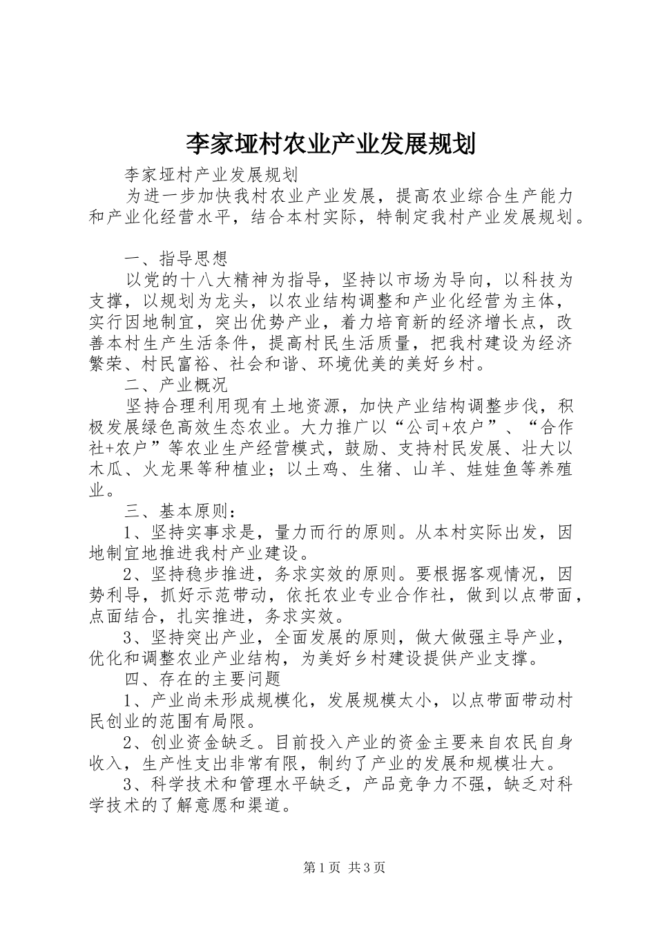 李家垭村农业产业发展规划_第1页