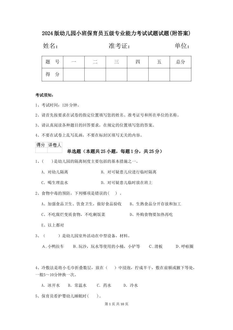 2024版幼儿园小班保育员五级专业能力考试试题试题(附答案)_第1页