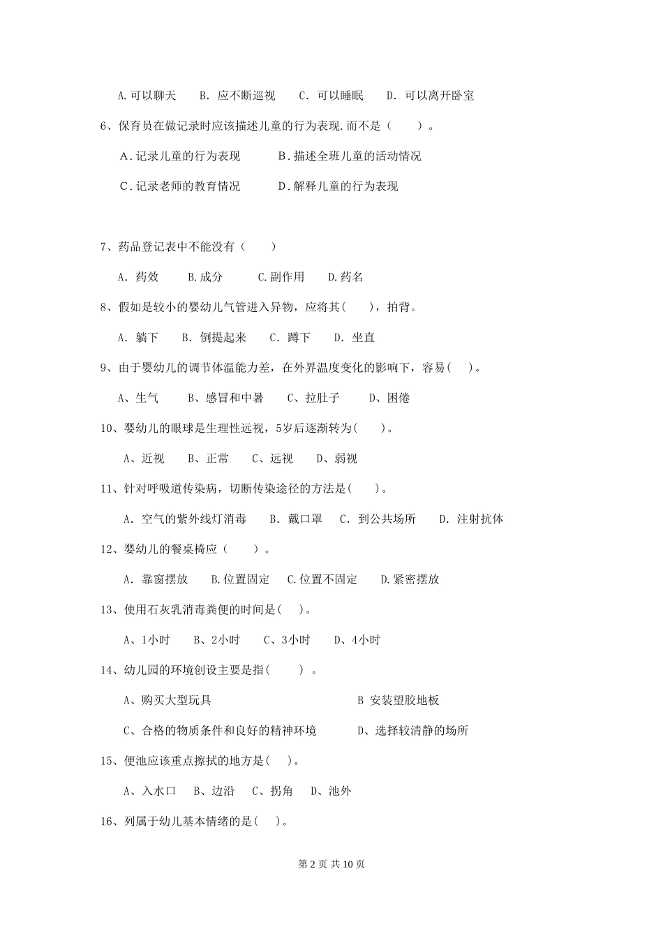 2024版幼儿园小班保育员五级专业能力考试试题试题(附答案)_第2页