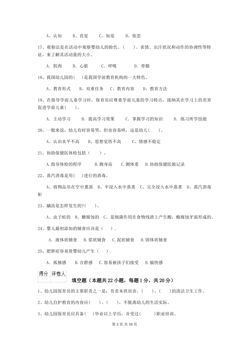 2024版幼儿园小班保育员五级专业能力考试试题试题(附答案)_第3页