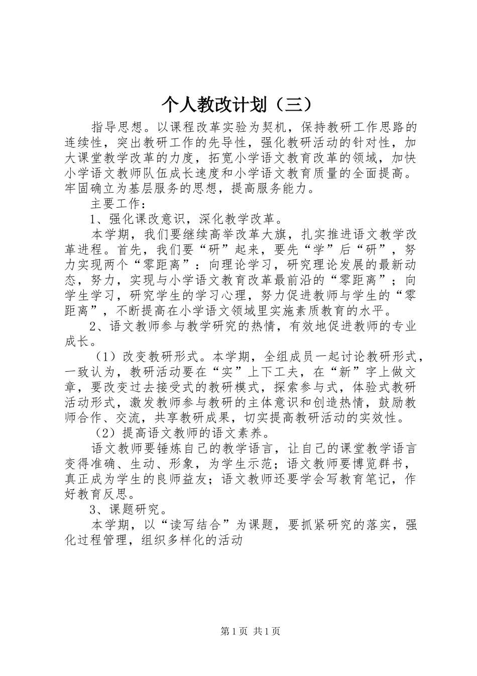个人教改计划（三）_第1页