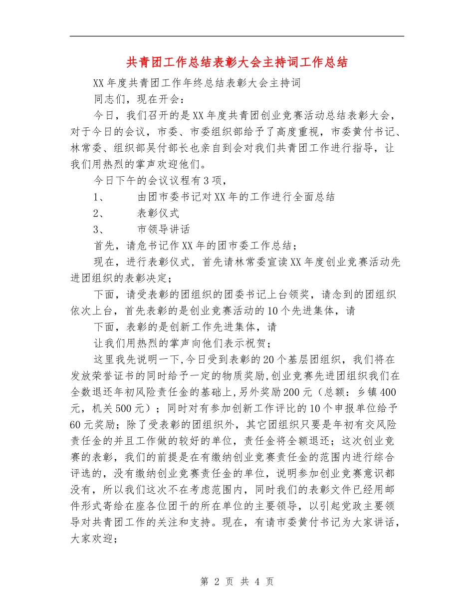 共青团工作总结表彰大会主持词工作总结【新版】_第2页