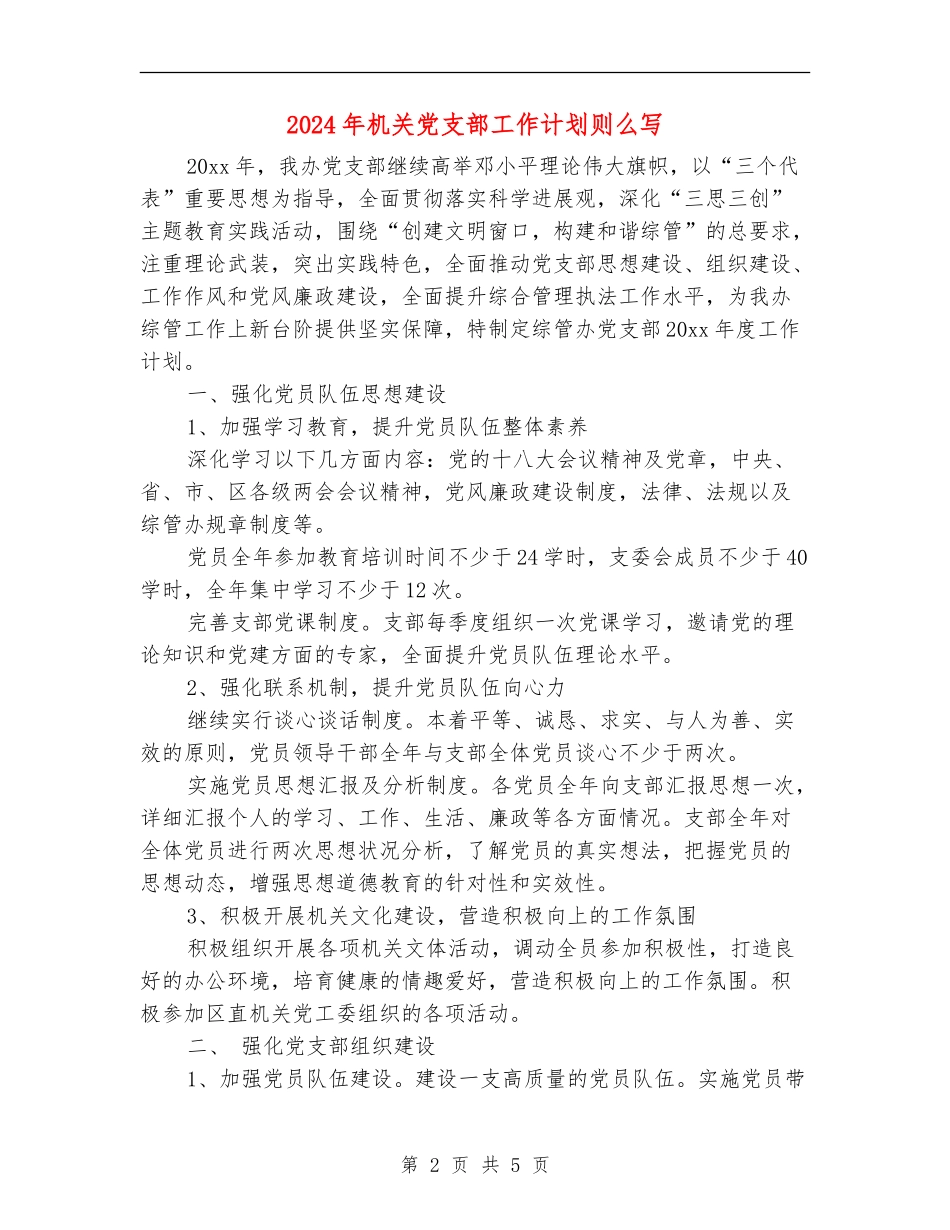 2024年机关党支部工作计划则么写_第2页