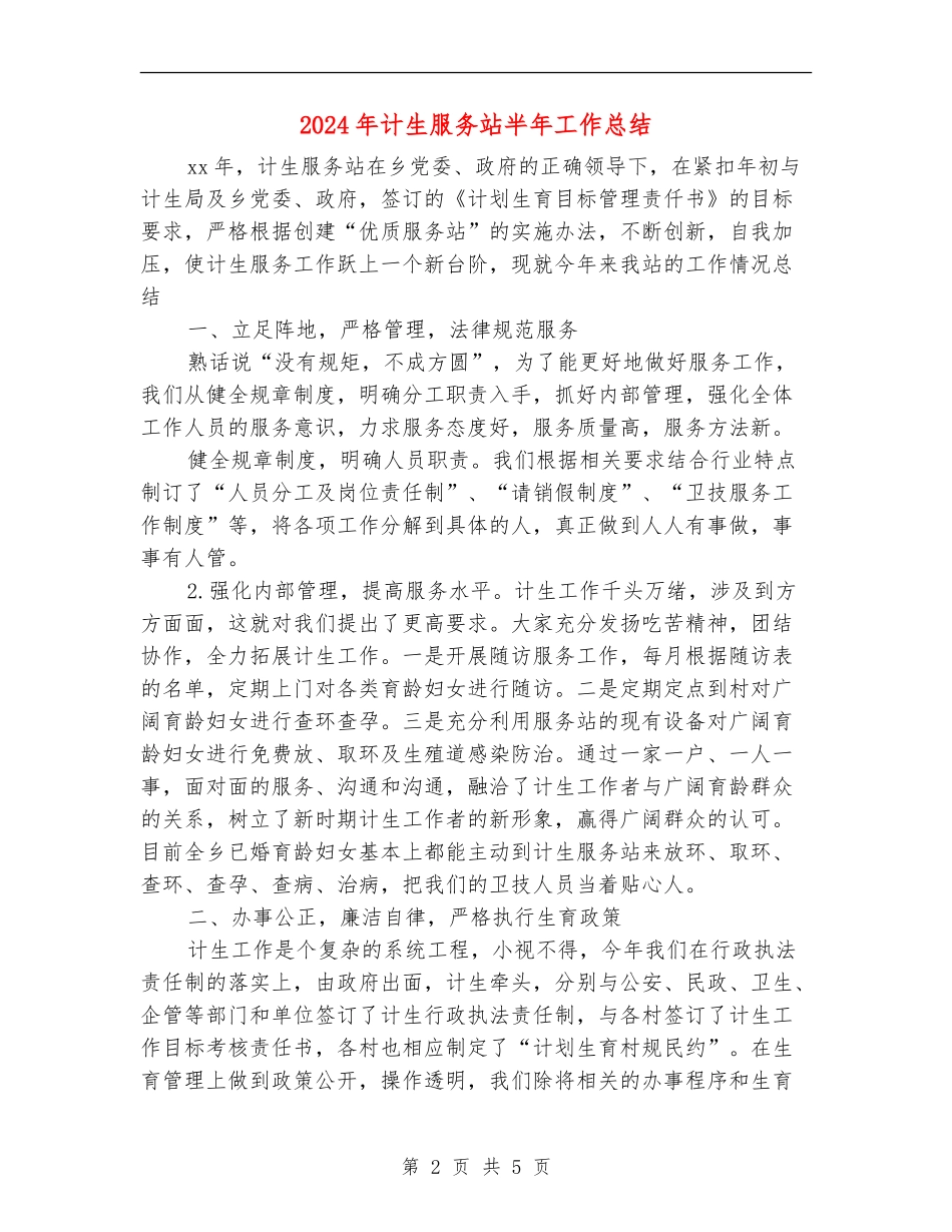 2024年计生服务站半年工作总结_第2页