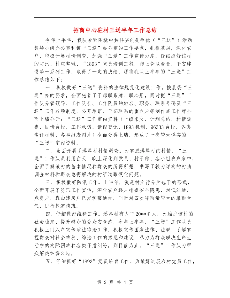 招商中心驻村三送半年工作总结_第2页