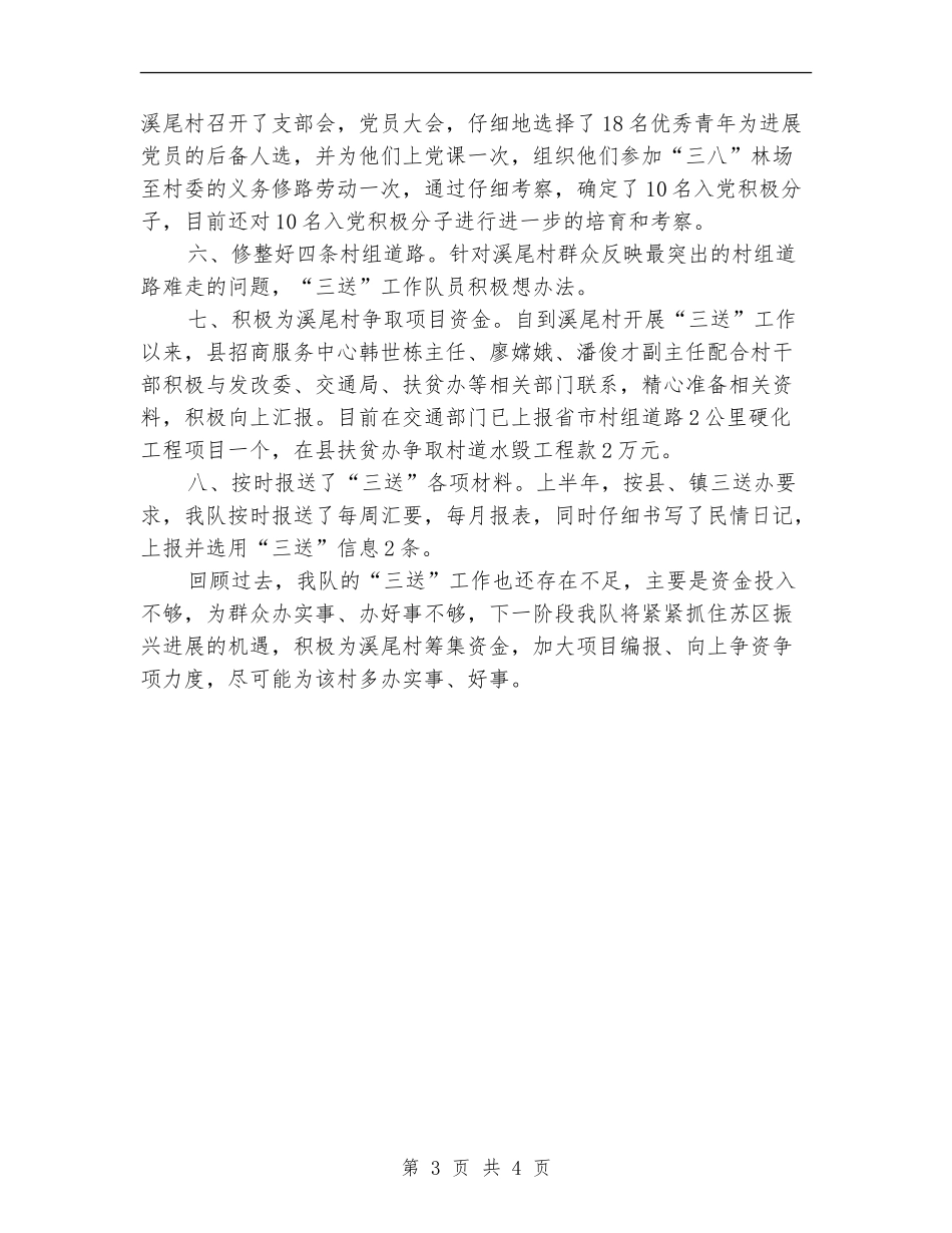 招商中心驻村三送半年工作总结_第3页