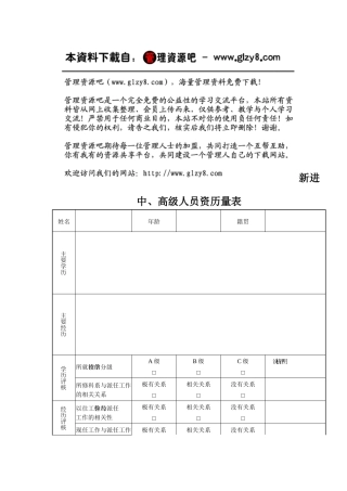 新进中、高级人员资历量表