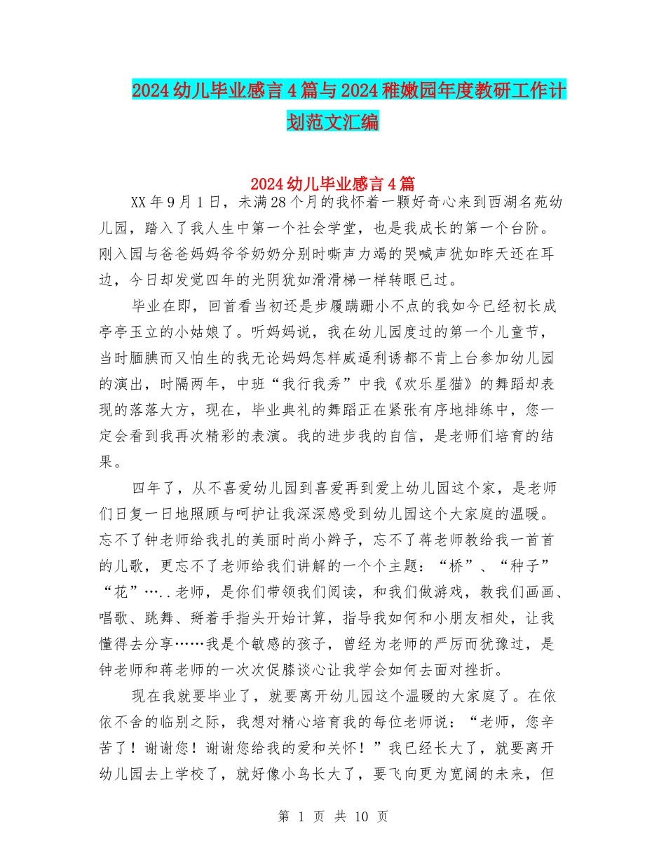 2024幼儿毕业感言4篇与2024幼稚园年度教研工作计划范文汇编_第1页