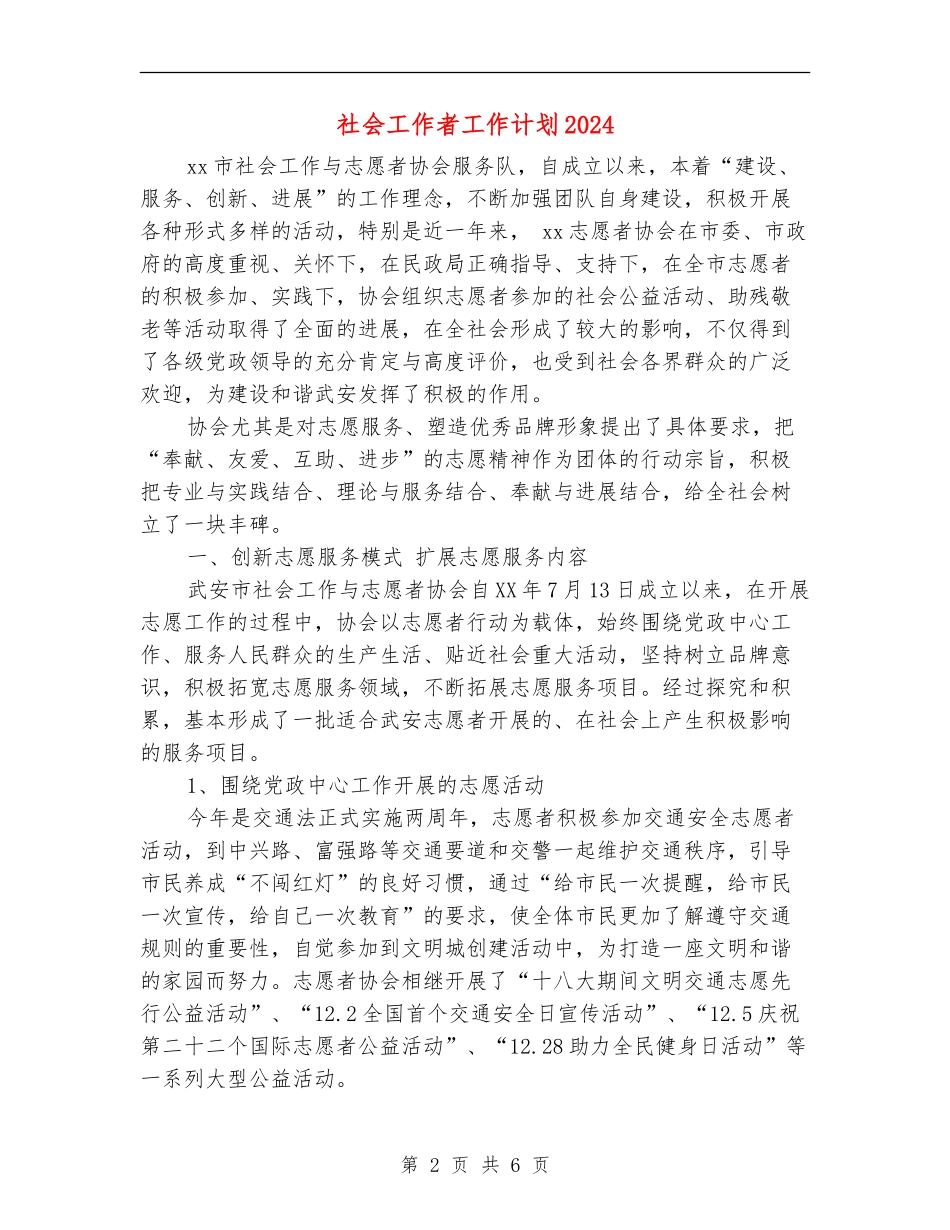 社会工作者工作计划2024年度_第2页