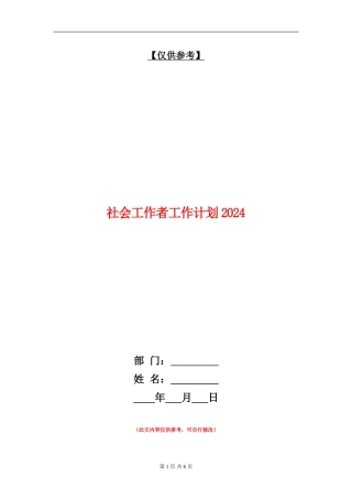 社会工作者工作计划2024年度