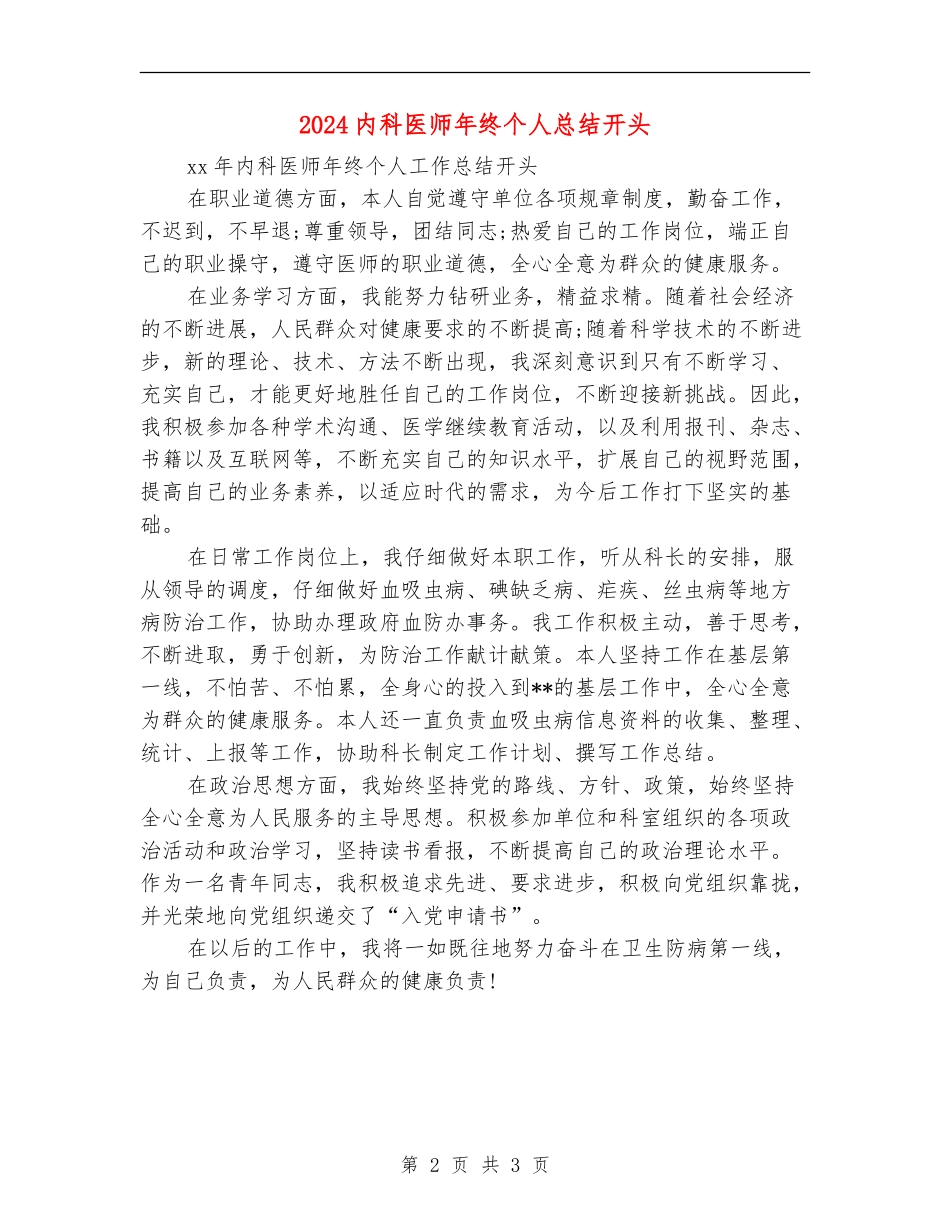 2024内科医师年终个人总结开头_第2页