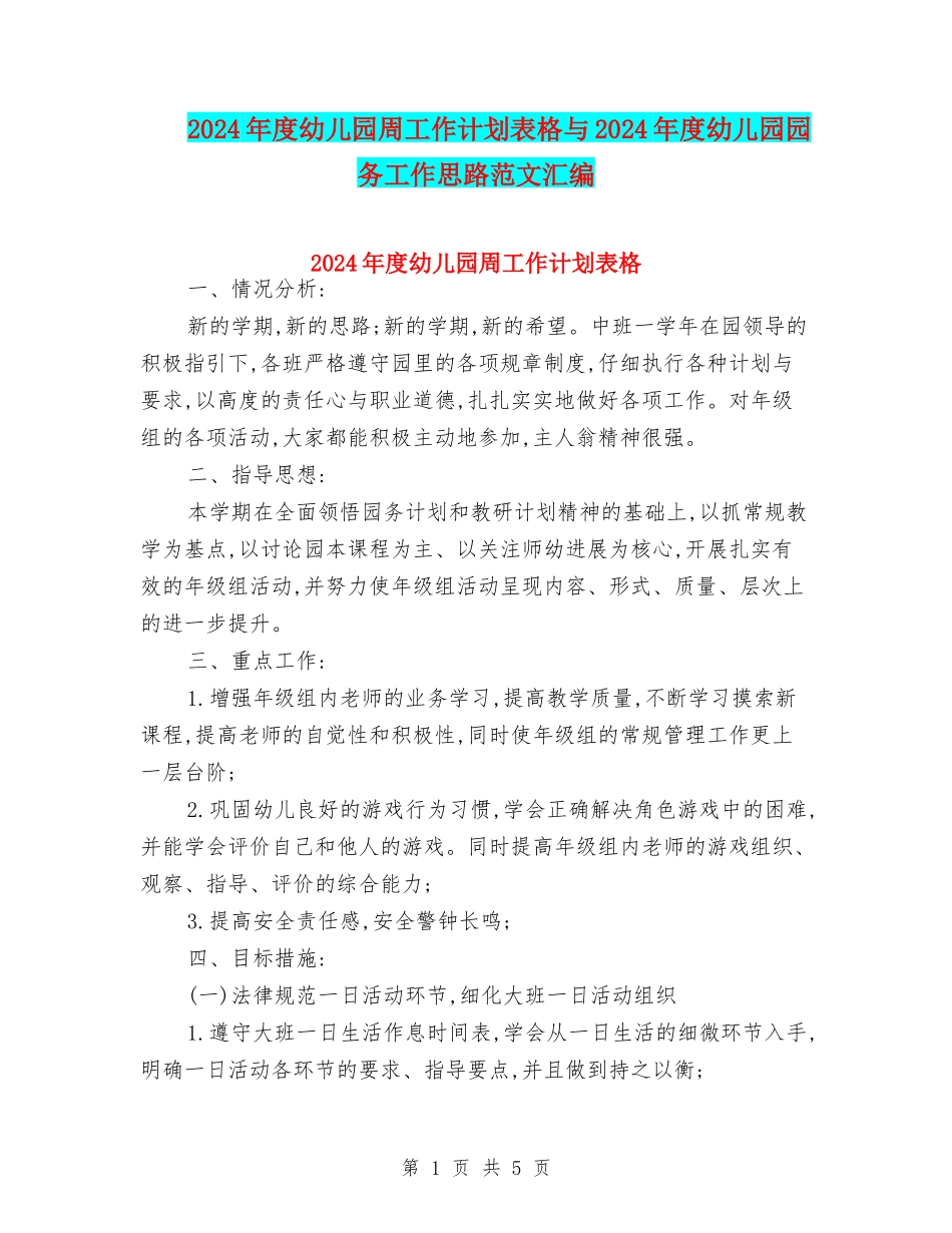 2024年度幼儿园周工作计划表格与2024年度幼儿园园务工作思路范文汇编_第1页