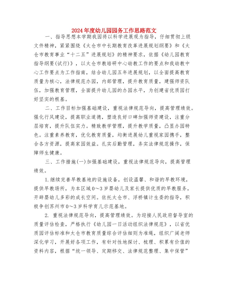 2024年度幼儿园周工作计划表格与2024年度幼儿园园务工作思路范文汇编_第3页