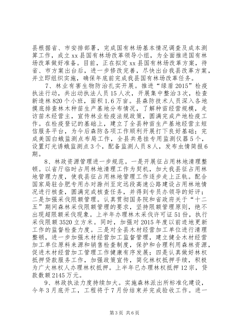 林业局上半年工作总结及下半年工作计划_第3页