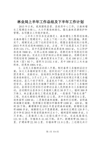 林业局上半年工作总结及下半年工作计划