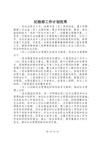 纪检部工作计划优秀