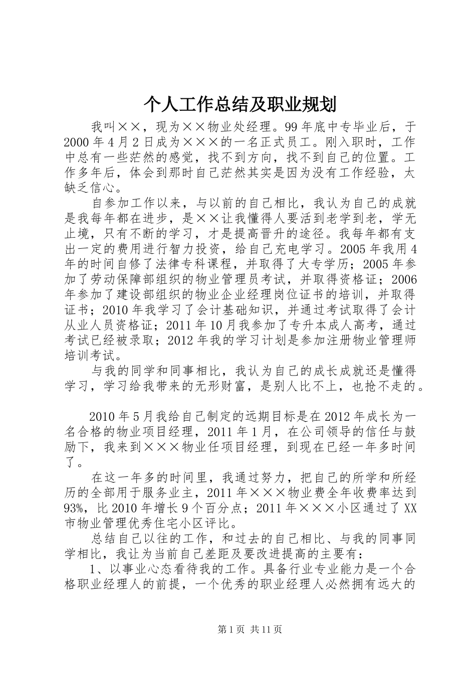 个人工作总结及职业规划_第1页