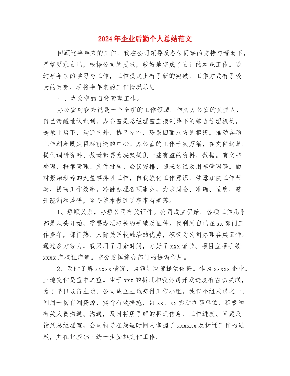 2024年企业司机年个人工作总结与2024年企业后勤个人总结范文汇编_第3页