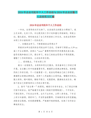 2024年企业司机年个人工作总结与2024年企业后勤个人总结范文汇编