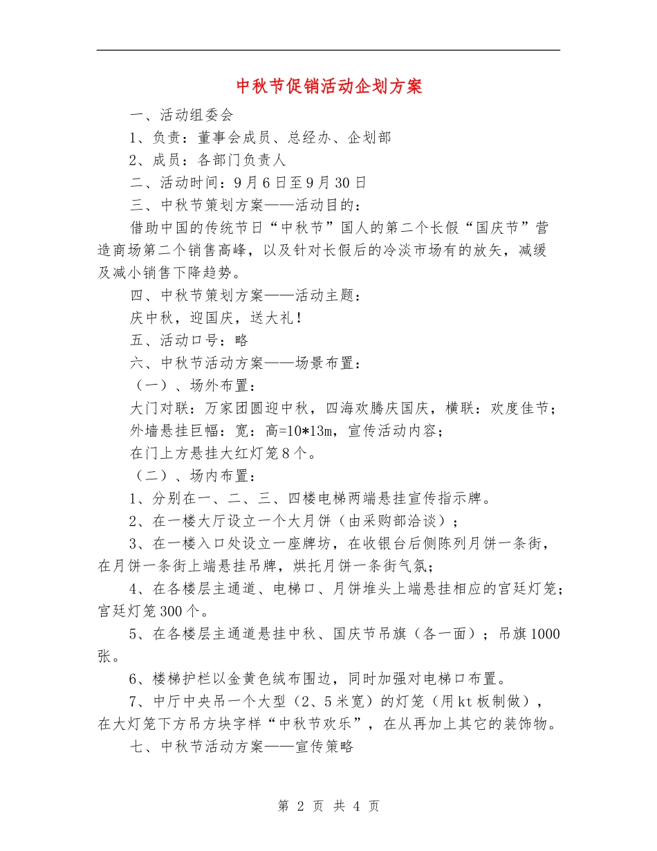 中秋节促销活动企划方案_第2页