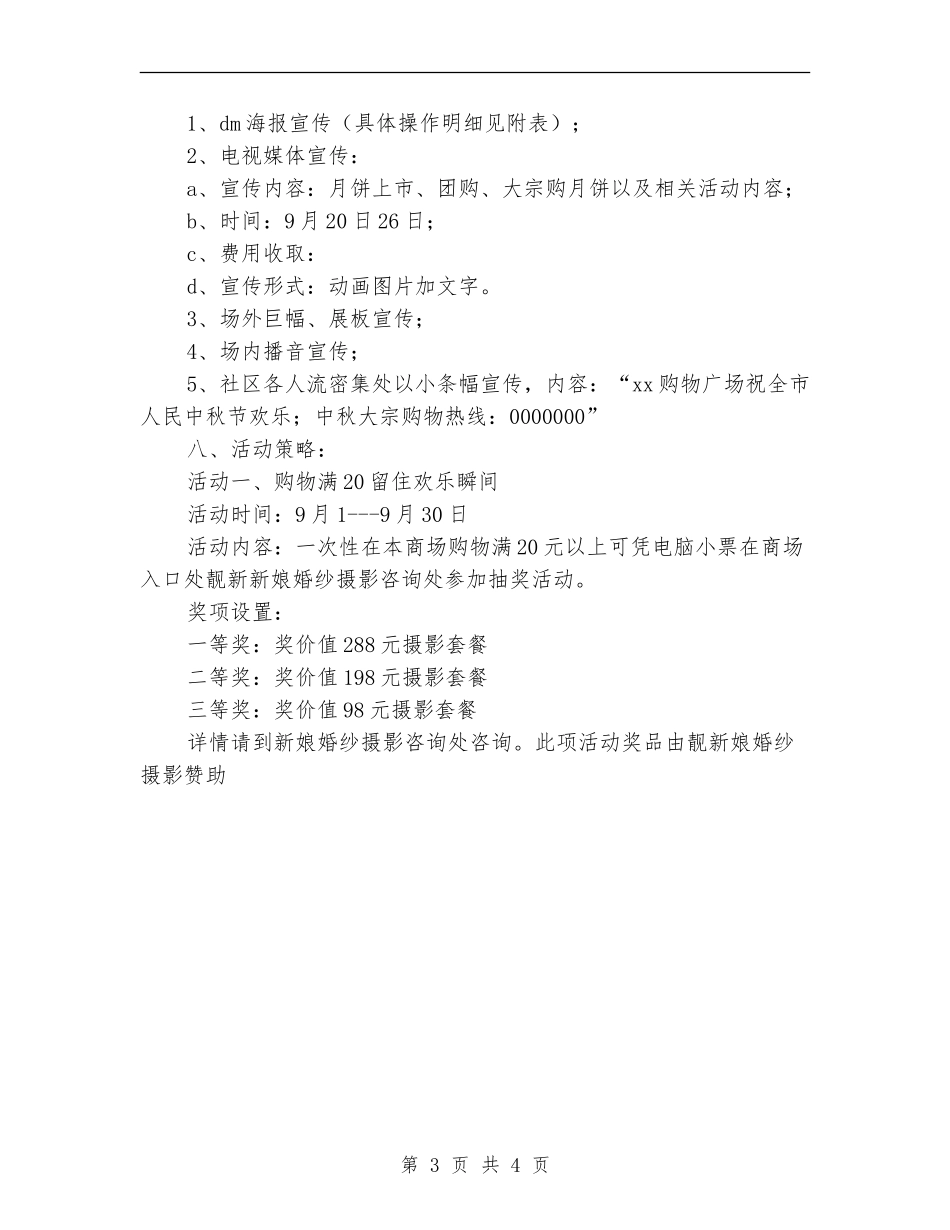 中秋节促销活动企划方案_第3页