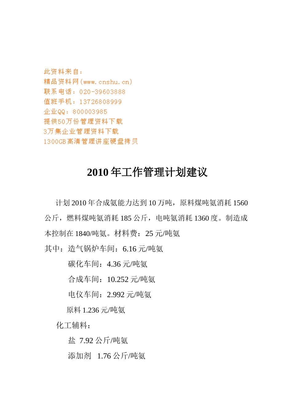 某某企业工作管理计划建议书_第1页