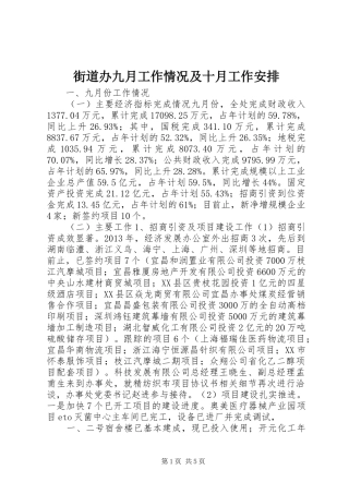 街道办九月工作情况及十月工作安排