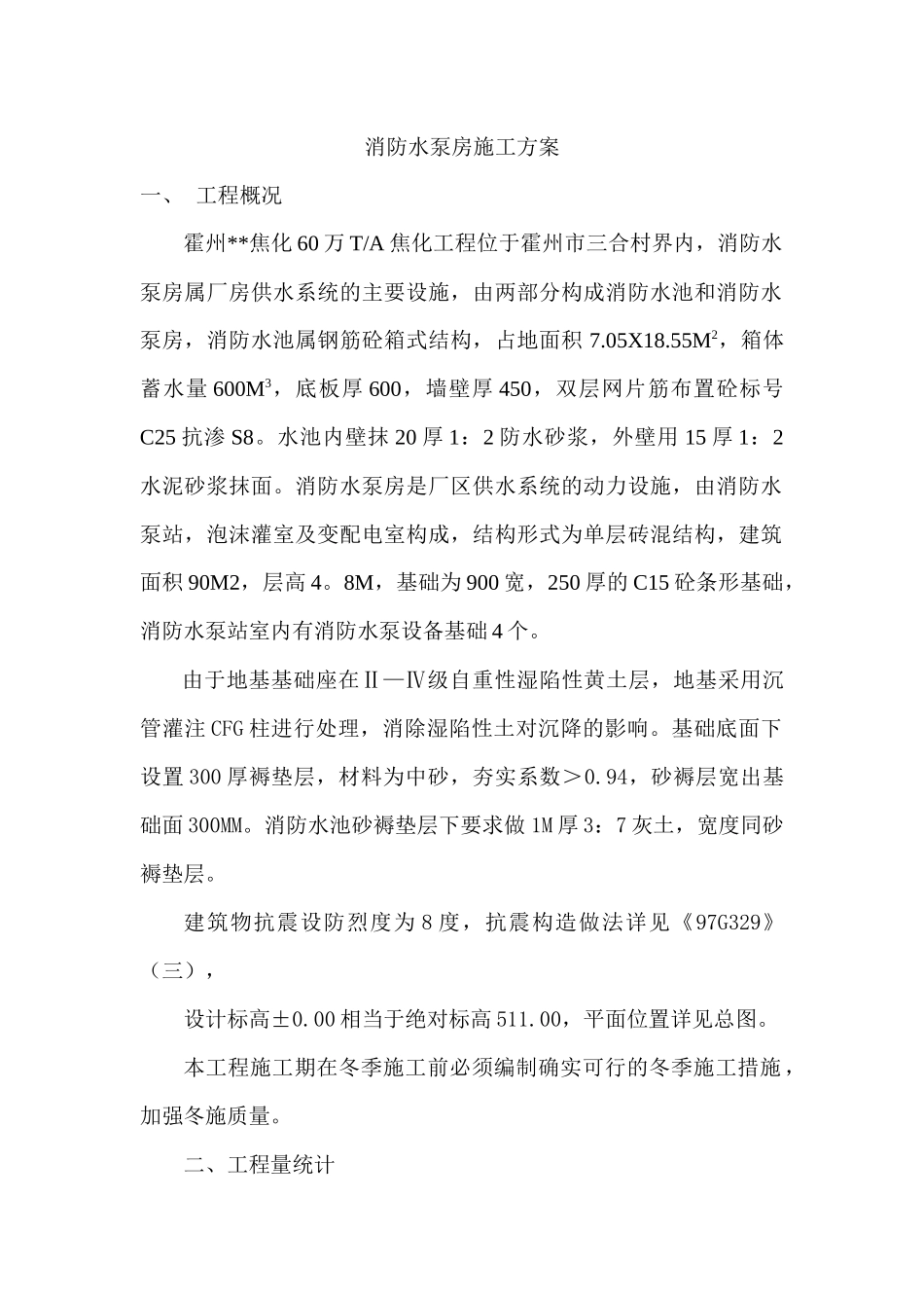 消防水泵房施工方案_第1页