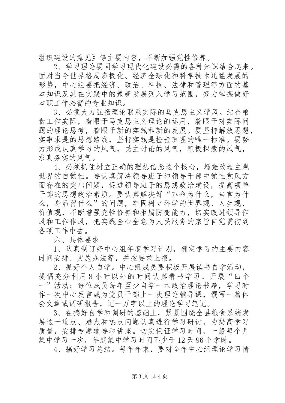 粮食局党组理论学习计划_第3页