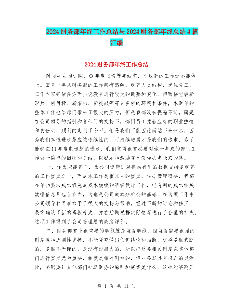 2024财务部年终工作总结与2024财务部年终总结4篇汇编_第1页