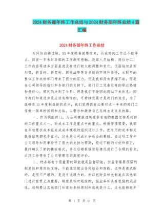 2024财务部年终工作总结与2024财务部年终总结4篇汇编