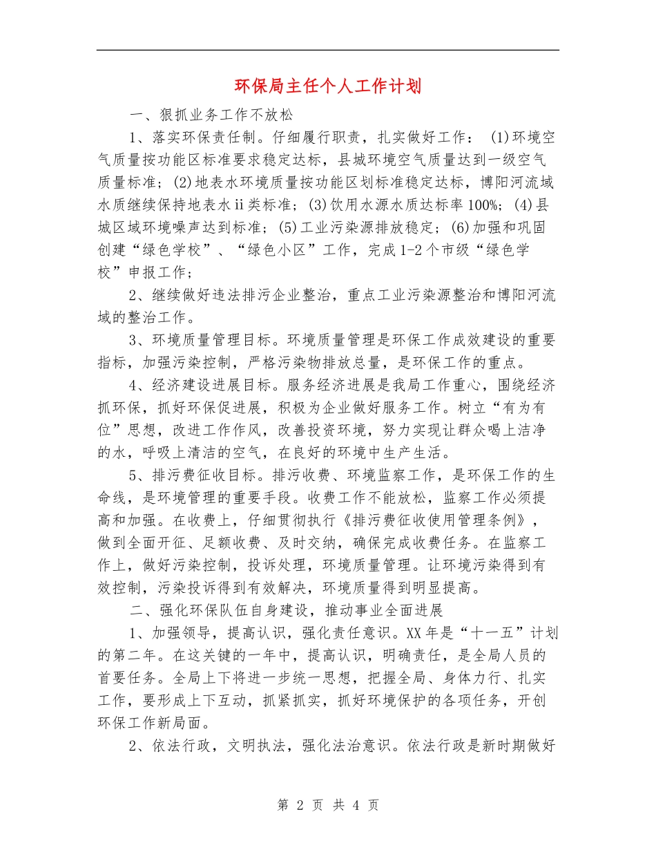 环保局主任个人工作计划_第2页