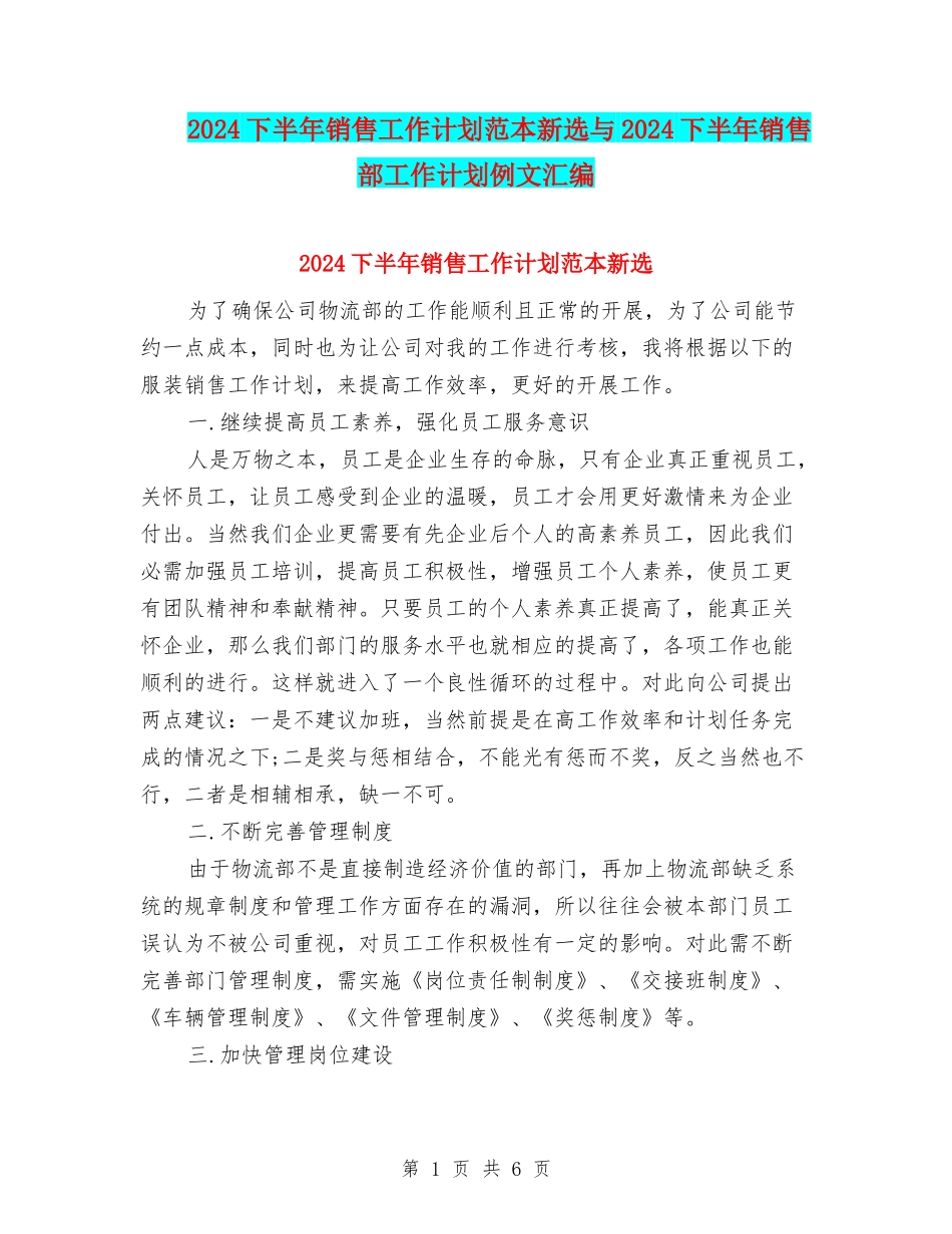 2024下半年销售工作计划范本新选与2024下半年销售部工作计划例文汇编_第1页