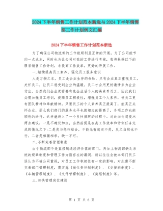 2024下半年销售工作计划范本新选与2024下半年销售部工作计划例文汇编
