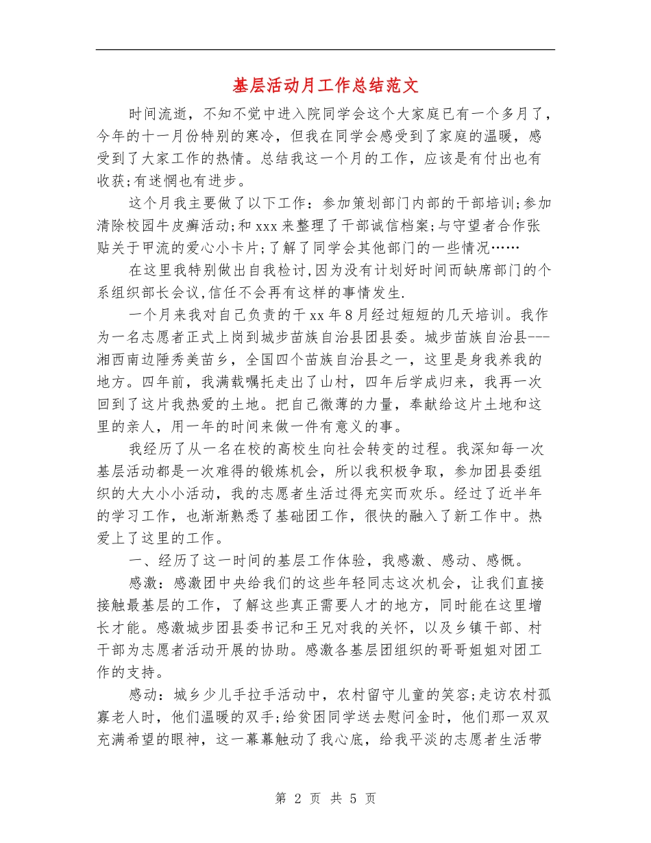 基层活动月工作总结范文_第2页