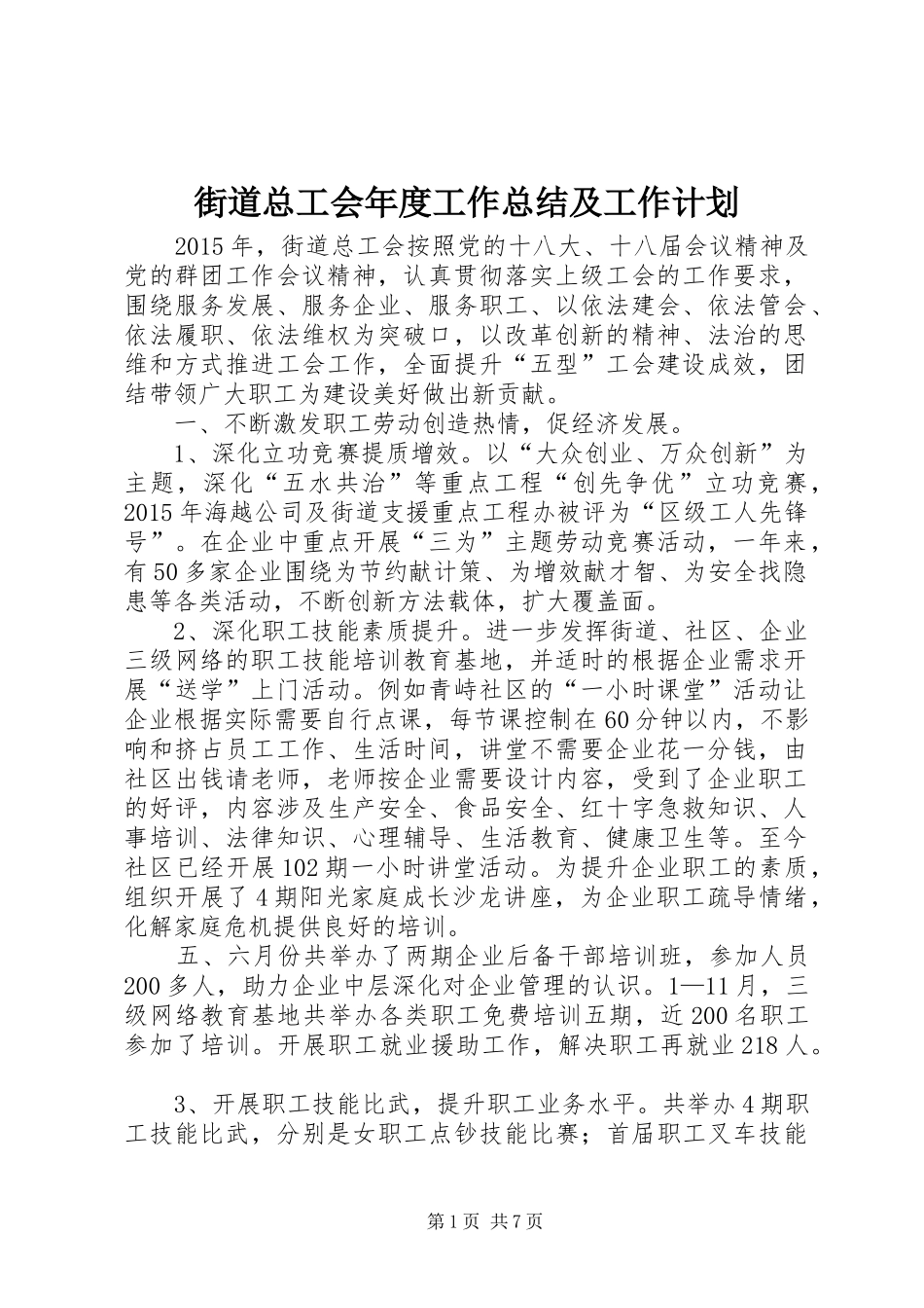 街道总工会年度工作总结及工作计划_第1页