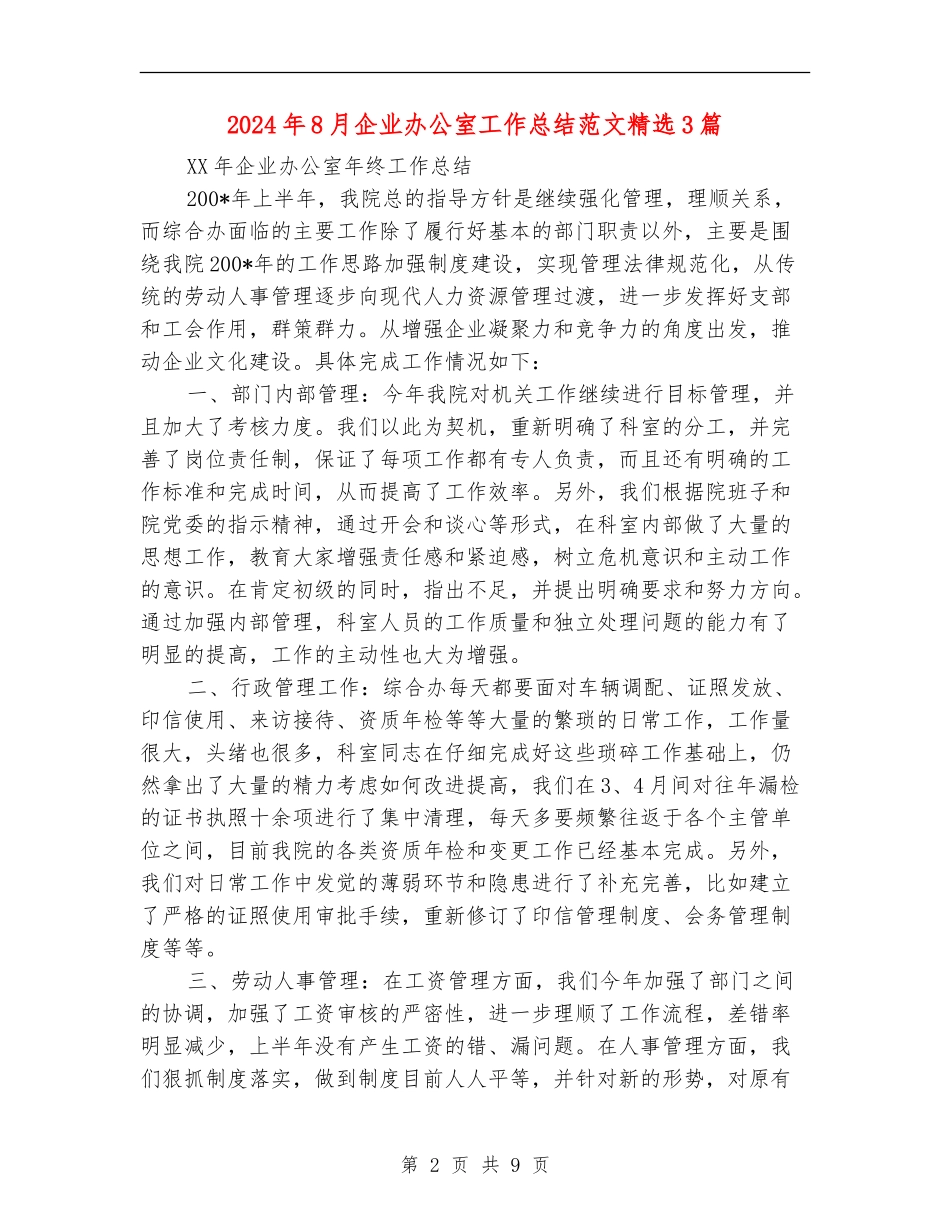 2024年8月企业办公室工作总结范文精选3篇【新版】_第2页