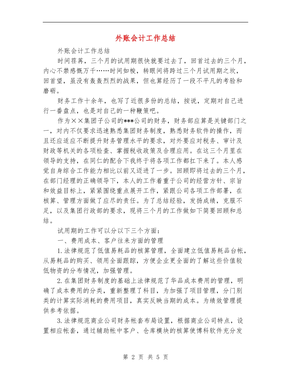 外账会计工作总结_第2页