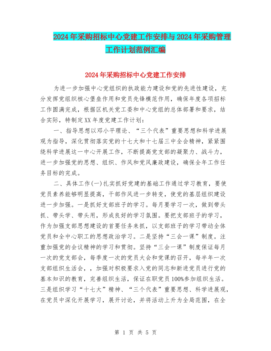 2024年采购招标中心党建工作安排与2024年采购管理工作计划范例汇编_第1页