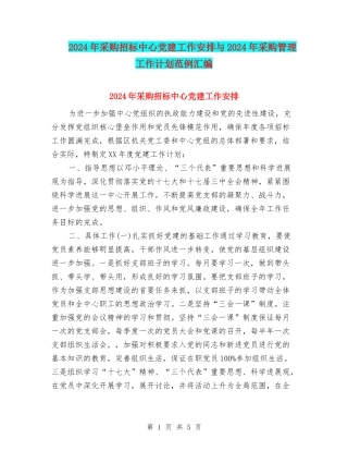 2024年采购招标中心党建工作安排与2024年采购管理工作计划范例汇编