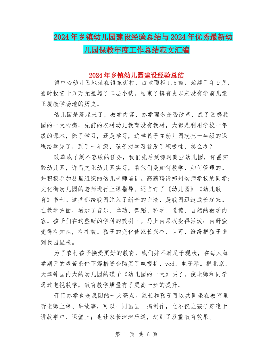 2024年乡镇幼儿园建设经验总结与2024年优秀最新幼儿园保教年度工作总结范文汇编_第1页