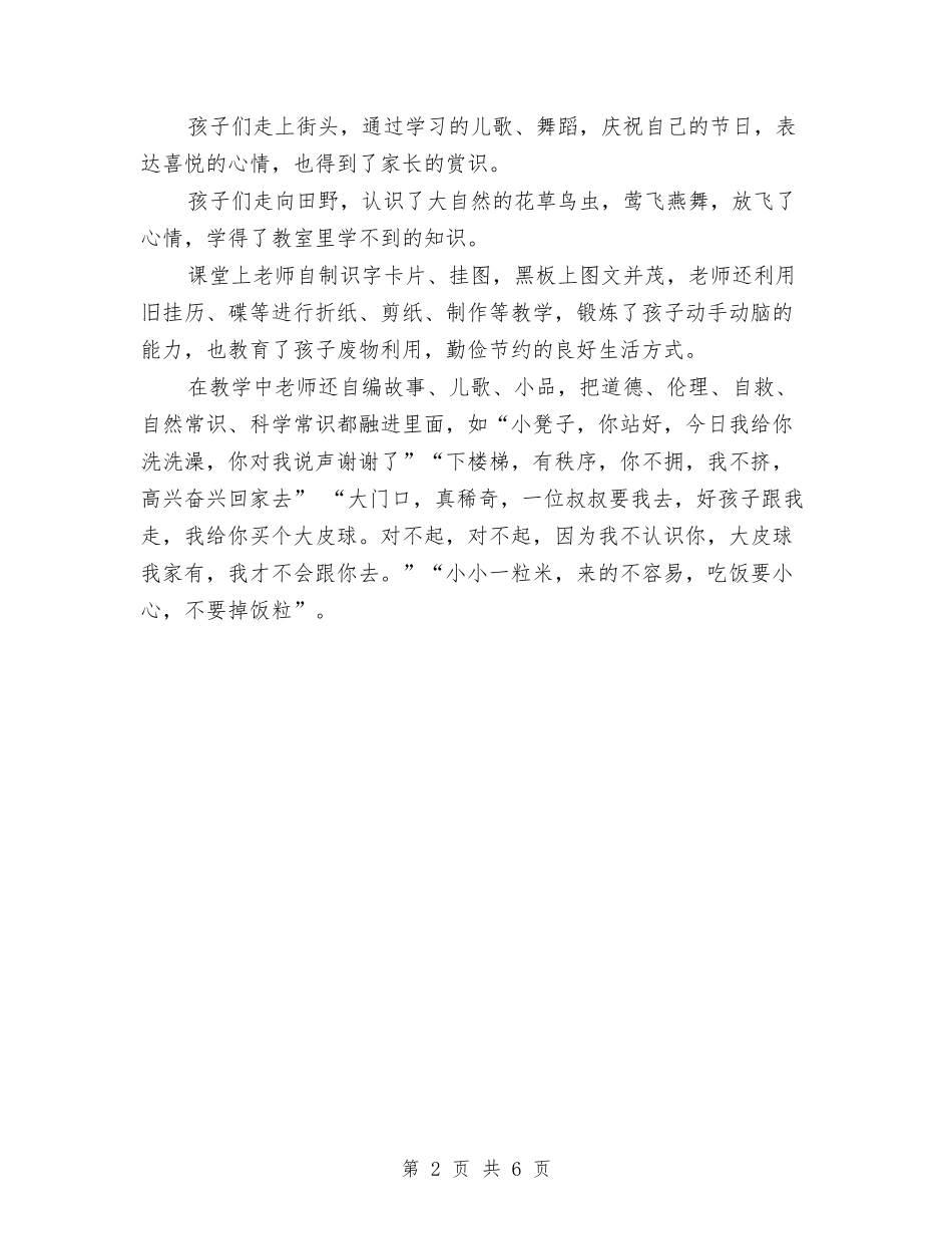 2024年乡镇幼儿园建设经验总结与2024年优秀最新幼儿园保教年度工作总结范文汇编_第2页