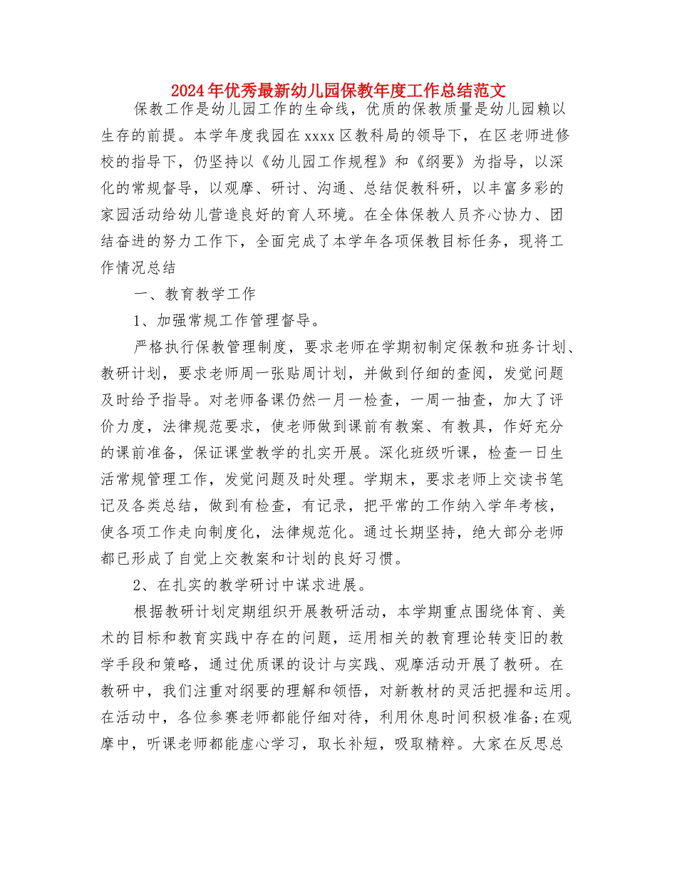 2024年乡镇幼儿园建设经验总结与2024年优秀最新幼儿园保教年度工作总结范文汇编_第3页