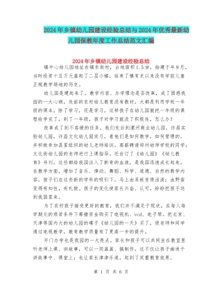 2024年乡镇幼儿园建设经验总结与2024年优秀最新幼儿园保教年度工作总结范文汇编