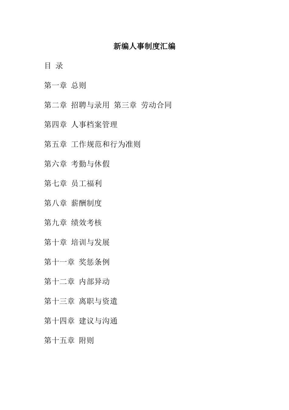 新编人事制度汇编( 29页)_第1页
