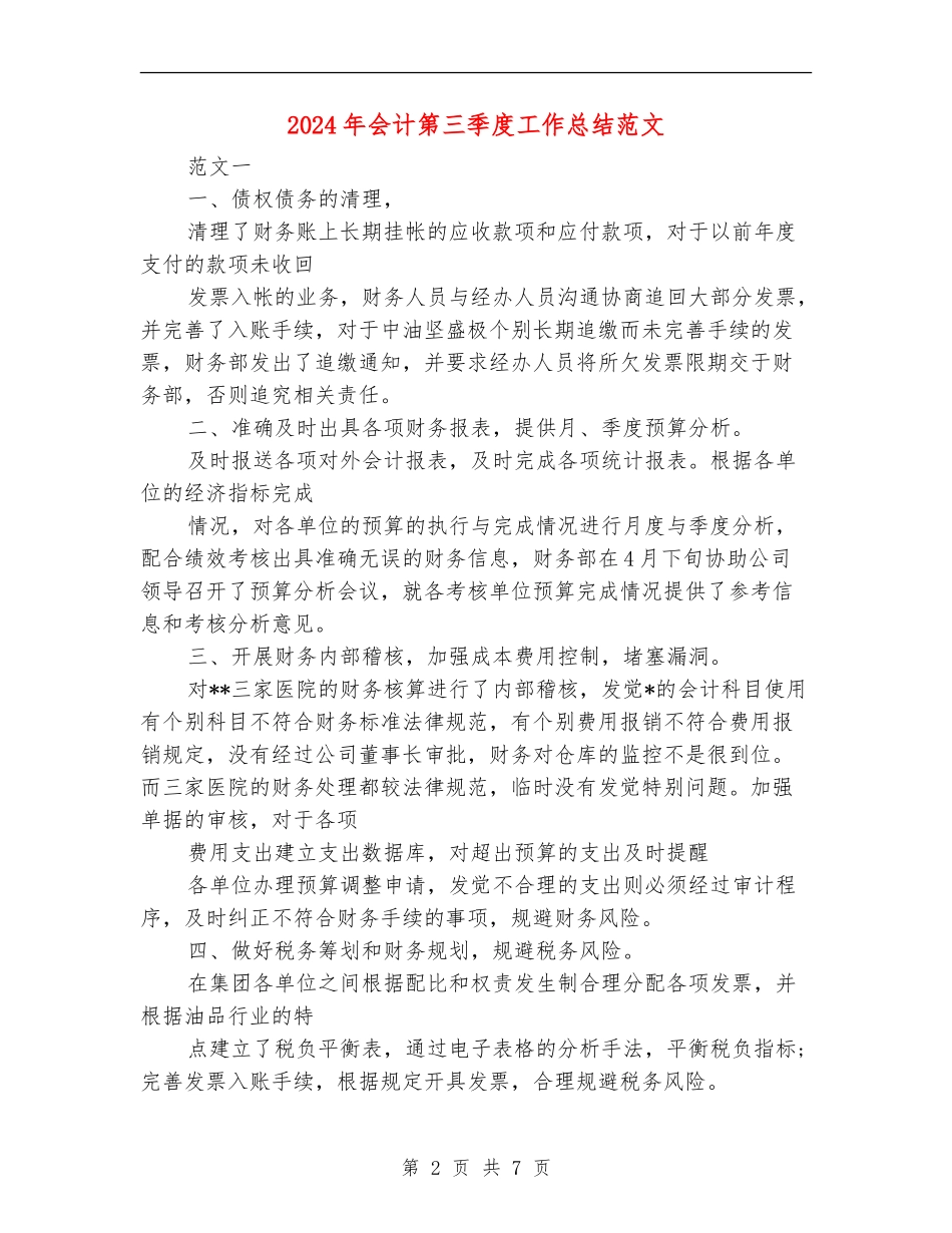 2024年会计第三季度工作总结范文_第2页