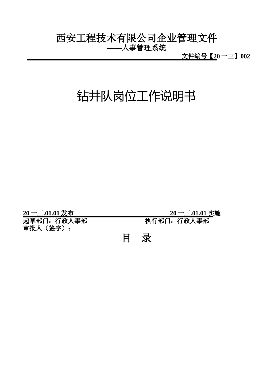 钻井队岗位工作说明书_第1页