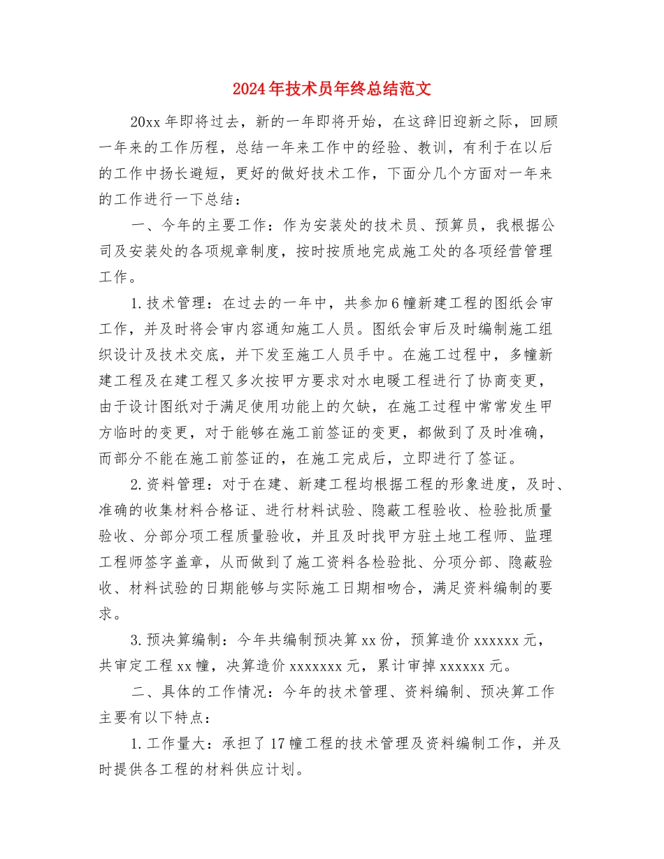 2024年技术员年终总结与2024年技术员年终总结范文汇编_第3页