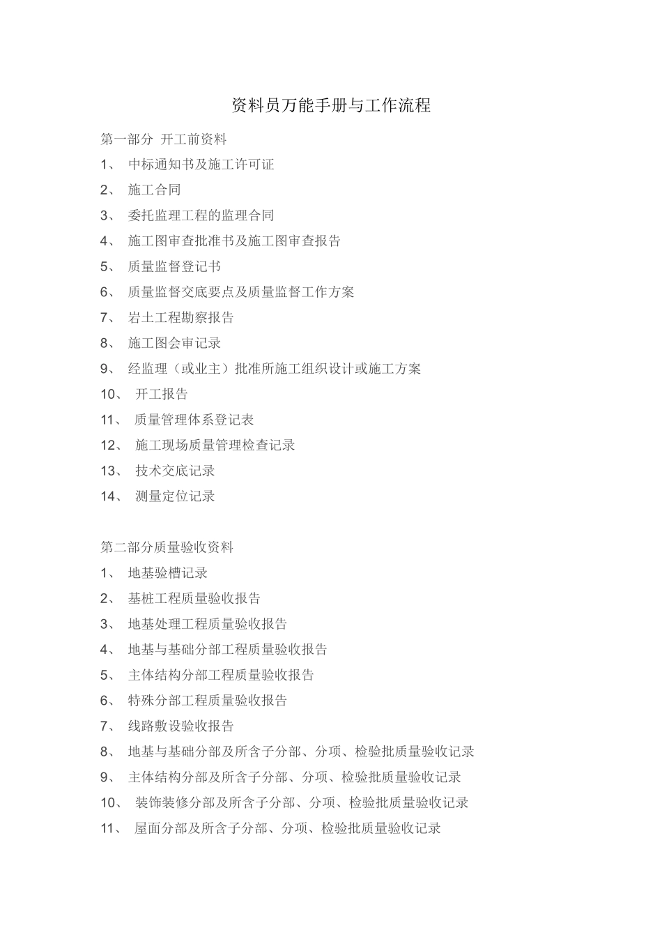 资料员万能手册与工作流程_第1页