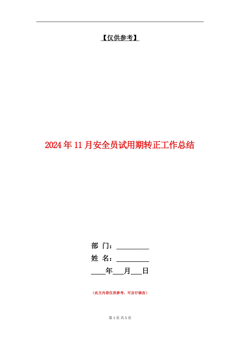 2024年11月安全员试用期转正工作总结_第1页